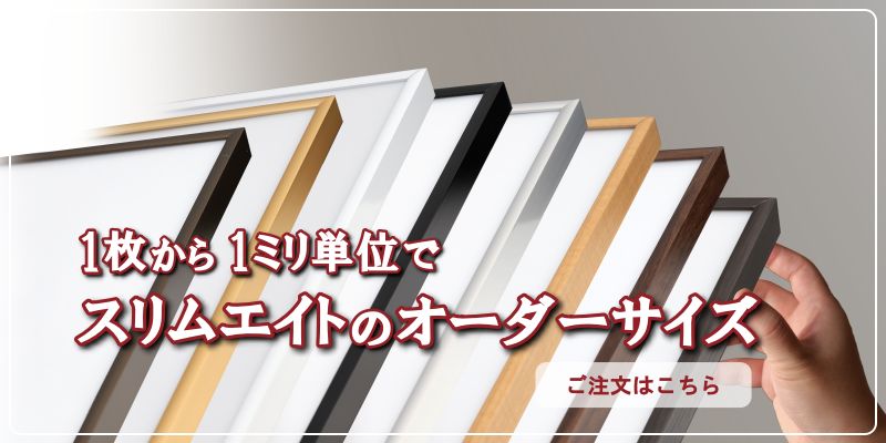 スリムエイト オーダーサイズのご注文はこちらへ